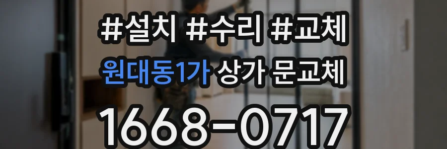 원대동1가 상가 문교체