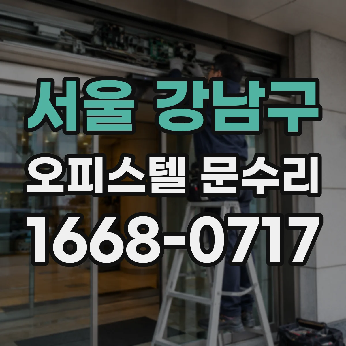서울 강남구 오피스텔 문수리