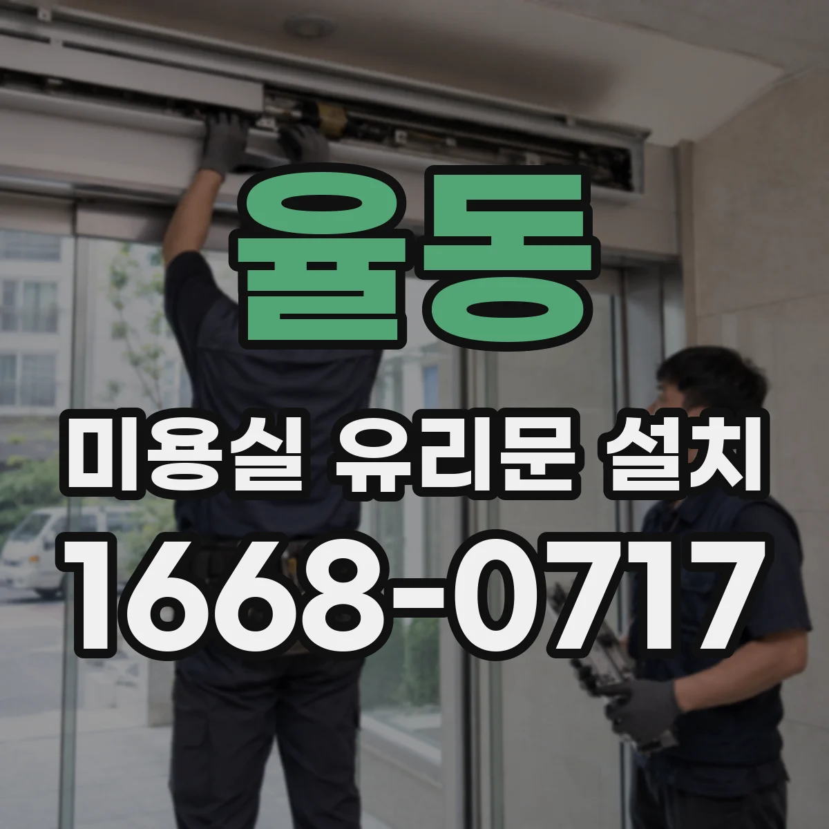 율동 미용실 유리문 설치