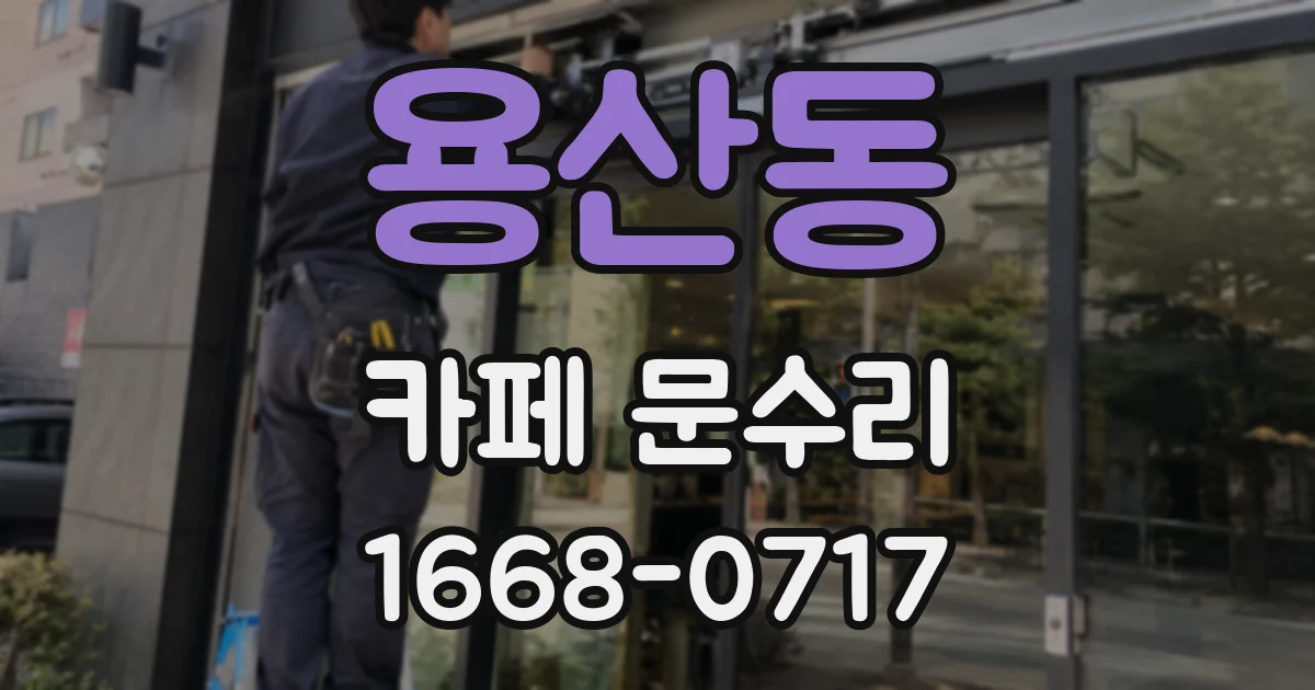 용산동 카페 문수리