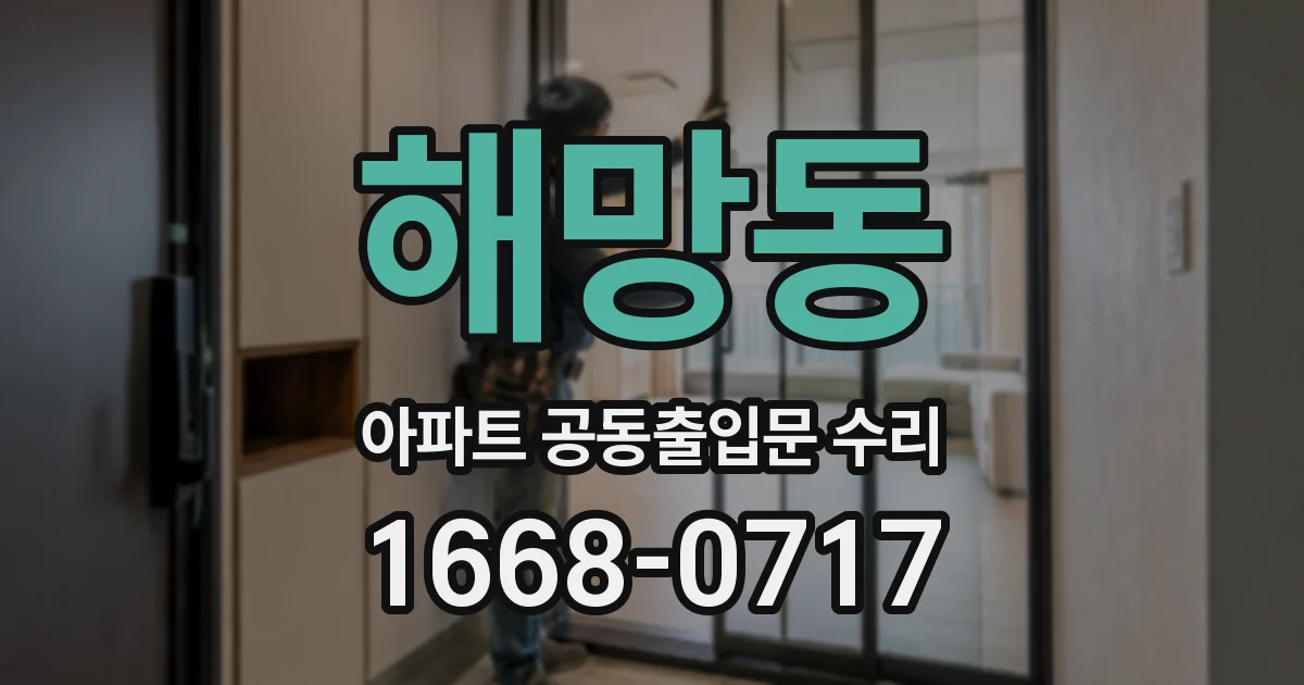 해망동 아파트 공동출입문 수리