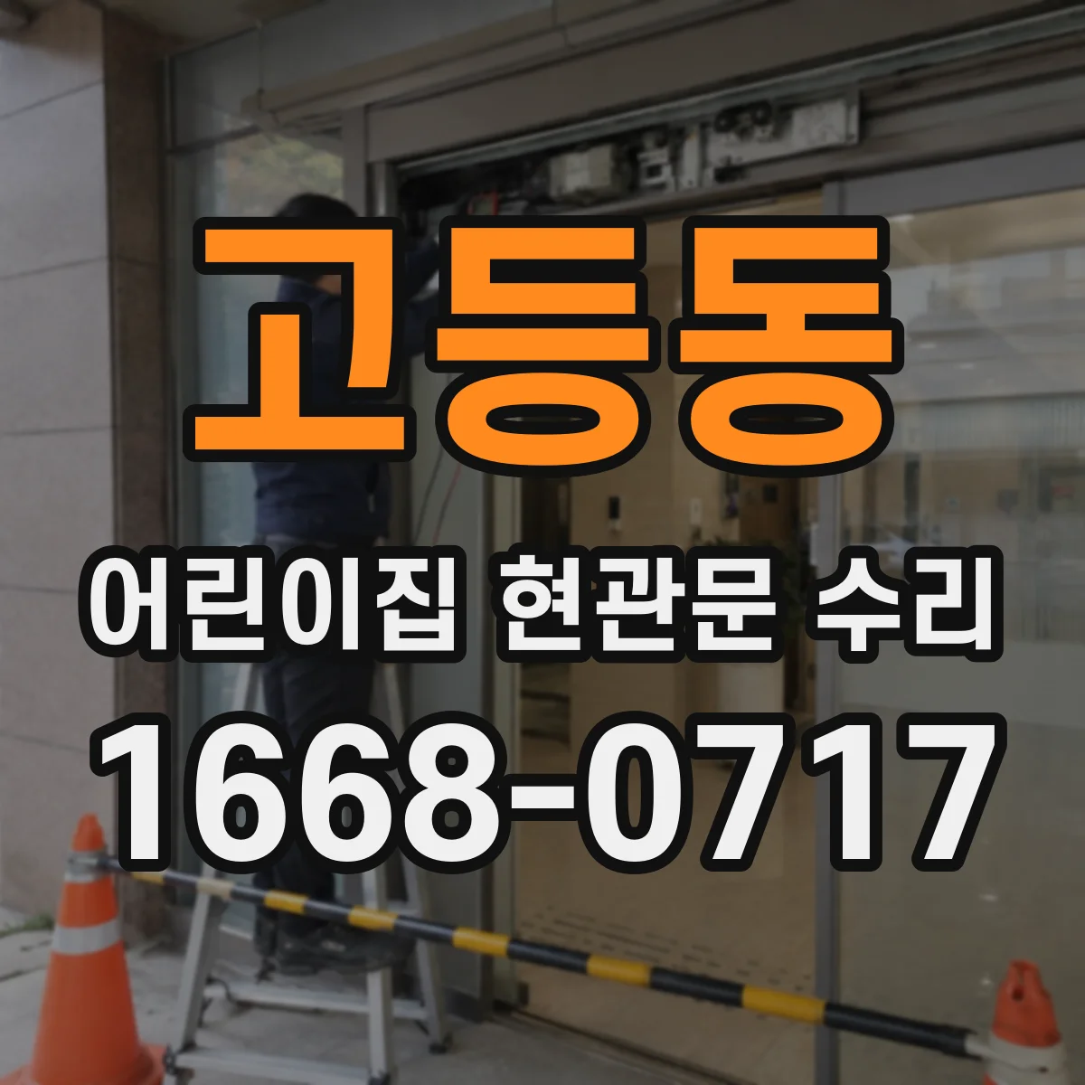 고등동 어린이집 현관문 수리