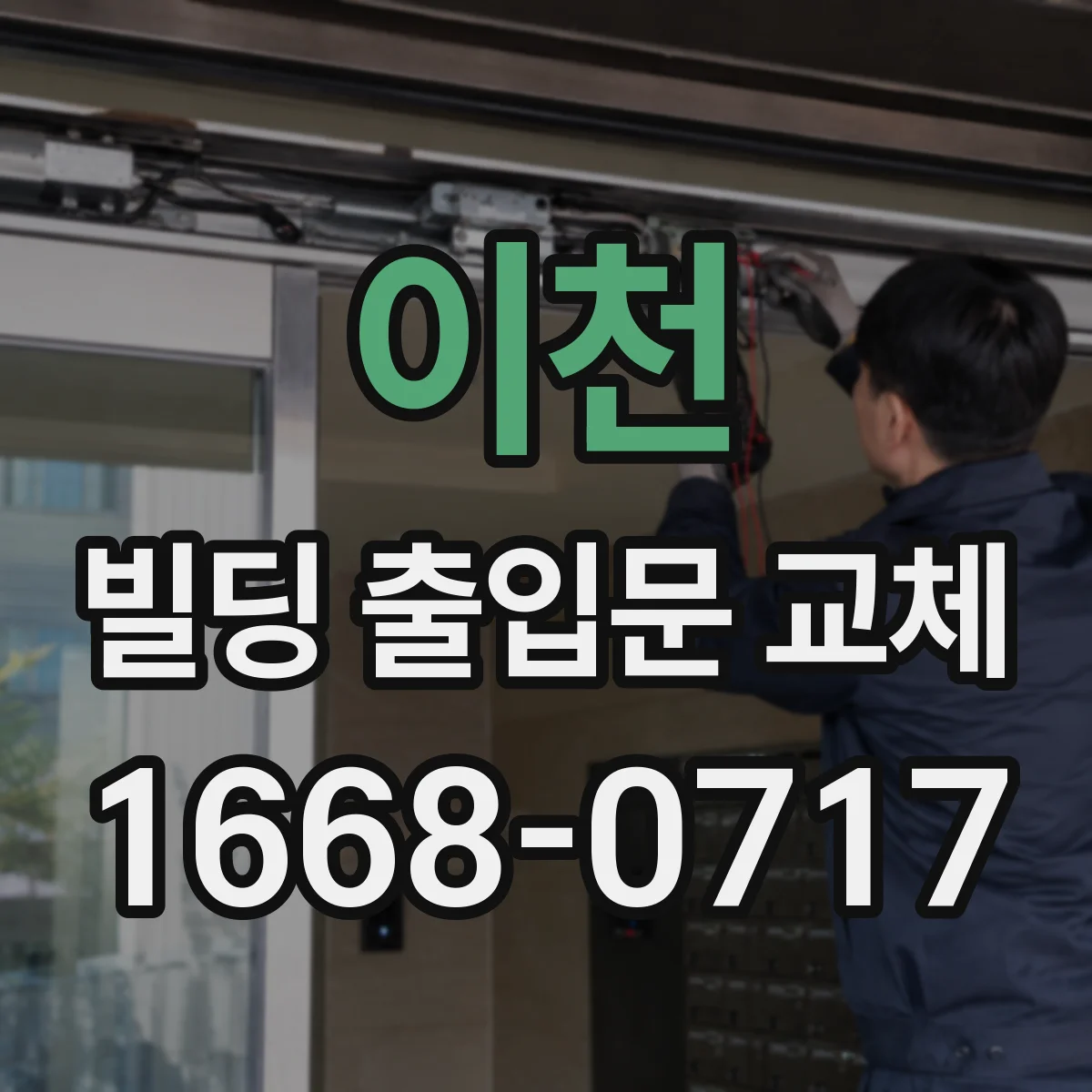 이천 빌딩 출입문 교체