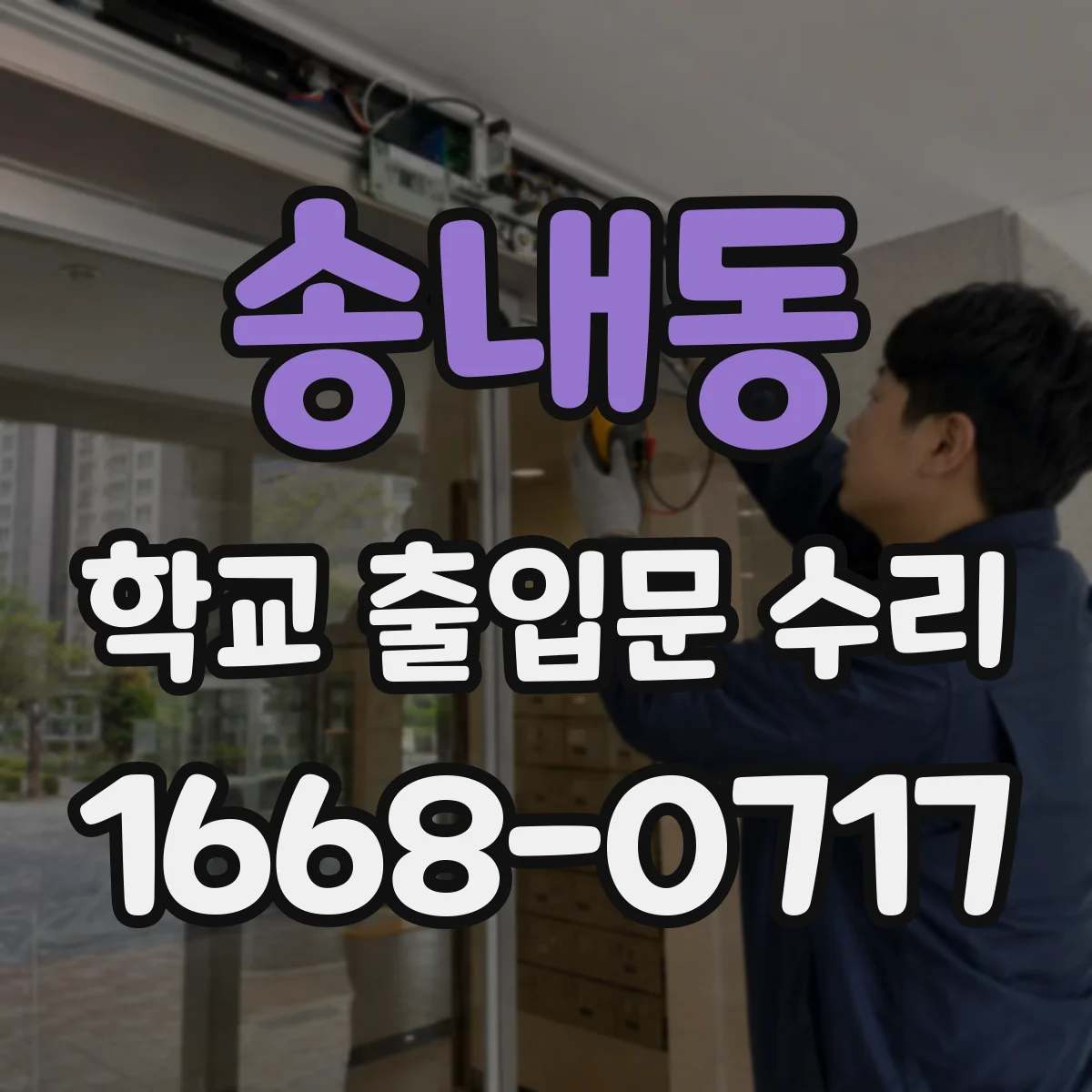 송내동 학교 출입문 수리