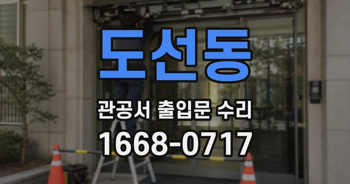도선동 관공서 출입문 수리
