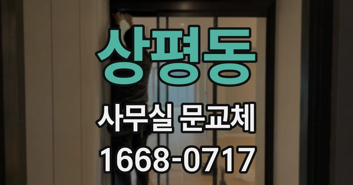 상평동 사무실 문교체