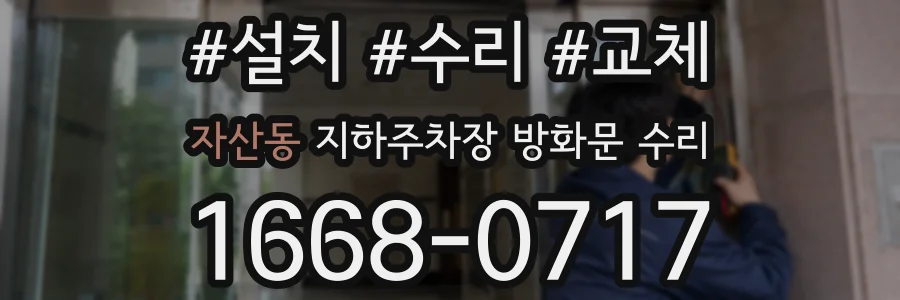 자산동 지하주차장 방화문 수리
