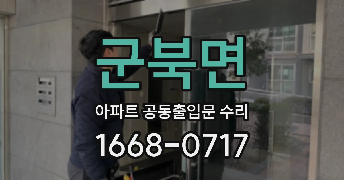 군북면 아파트 공동출입문 수리