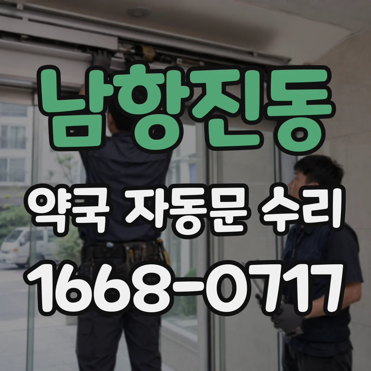 남항진동 약국 자동문 수리