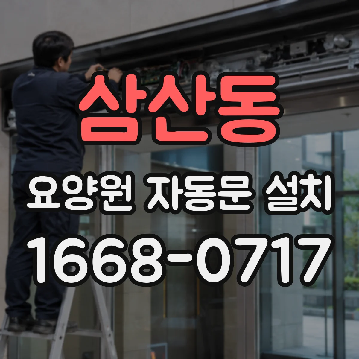 삼산동 요양원 자동문 설치