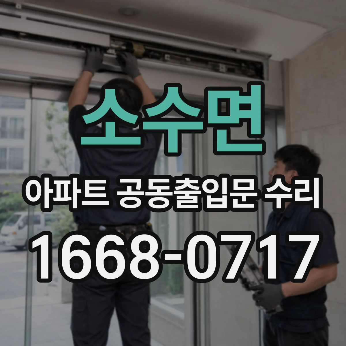 소수면 아파트 공동출입문 수리