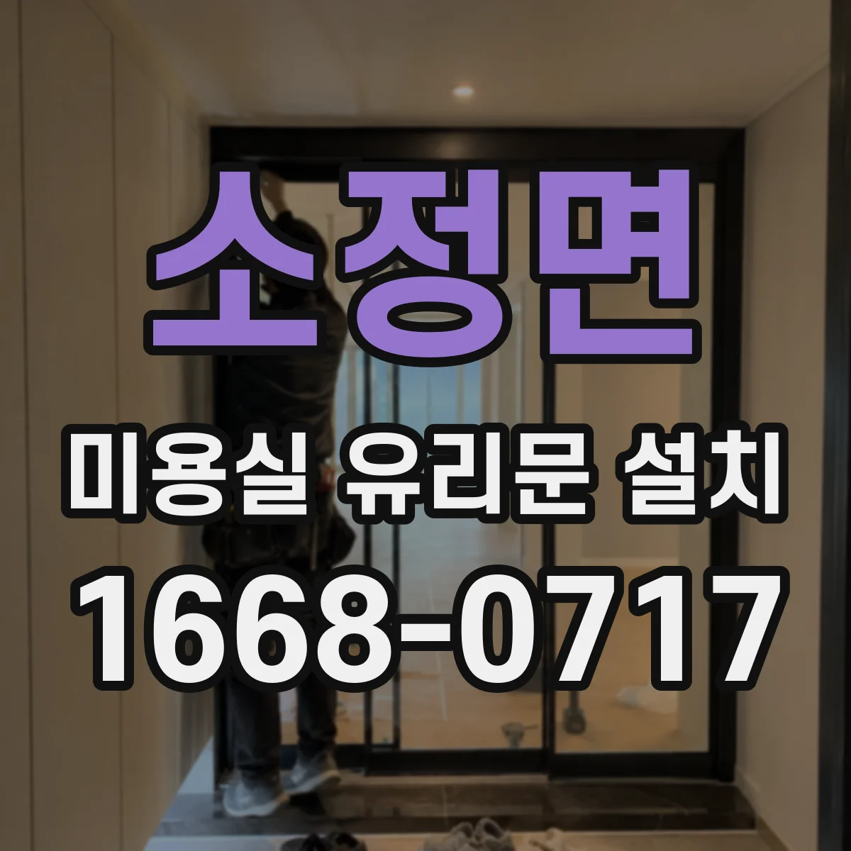 소정면 미용실 유리문 설치