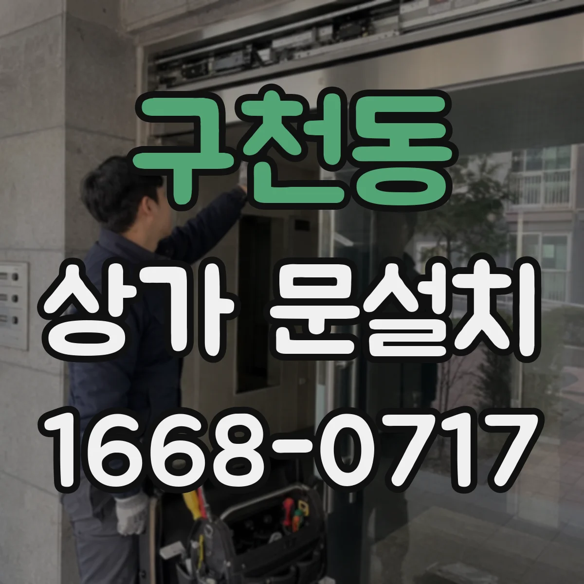 구천동 상가 문설치