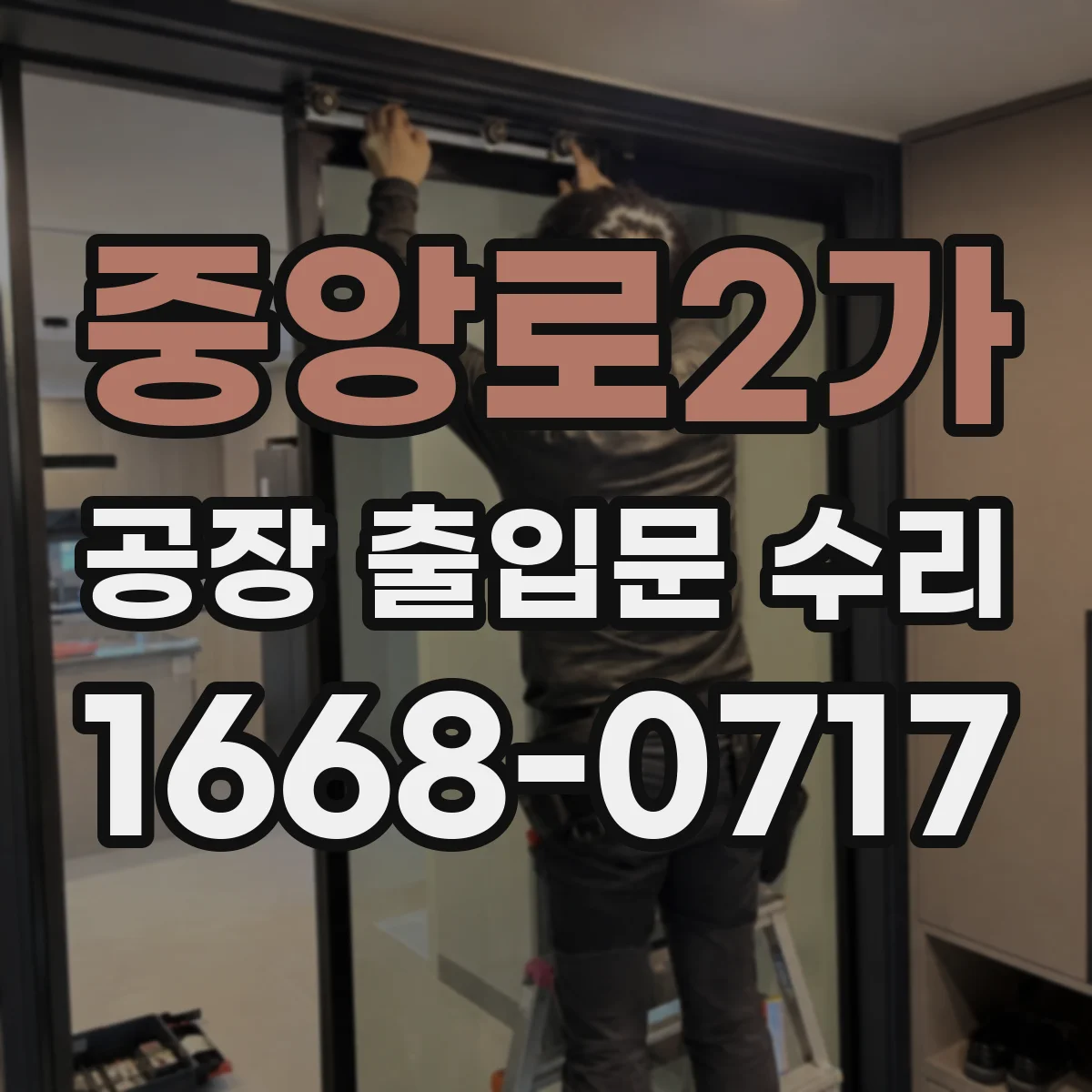 중앙로2가 공장 출입문 수리