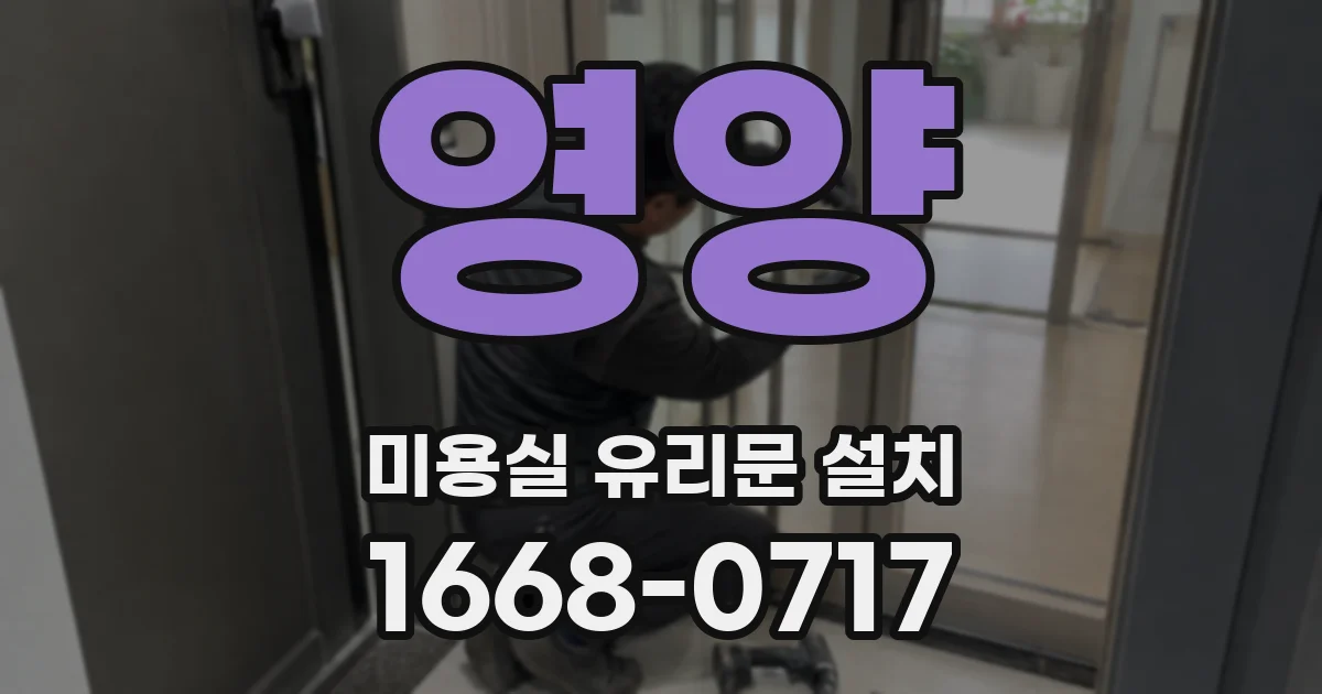 영양 미용실 유리문 설치