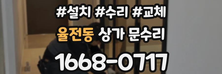 율전동 상가 문수리