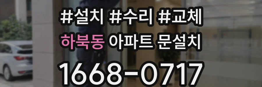 하북동 아파트 문설치