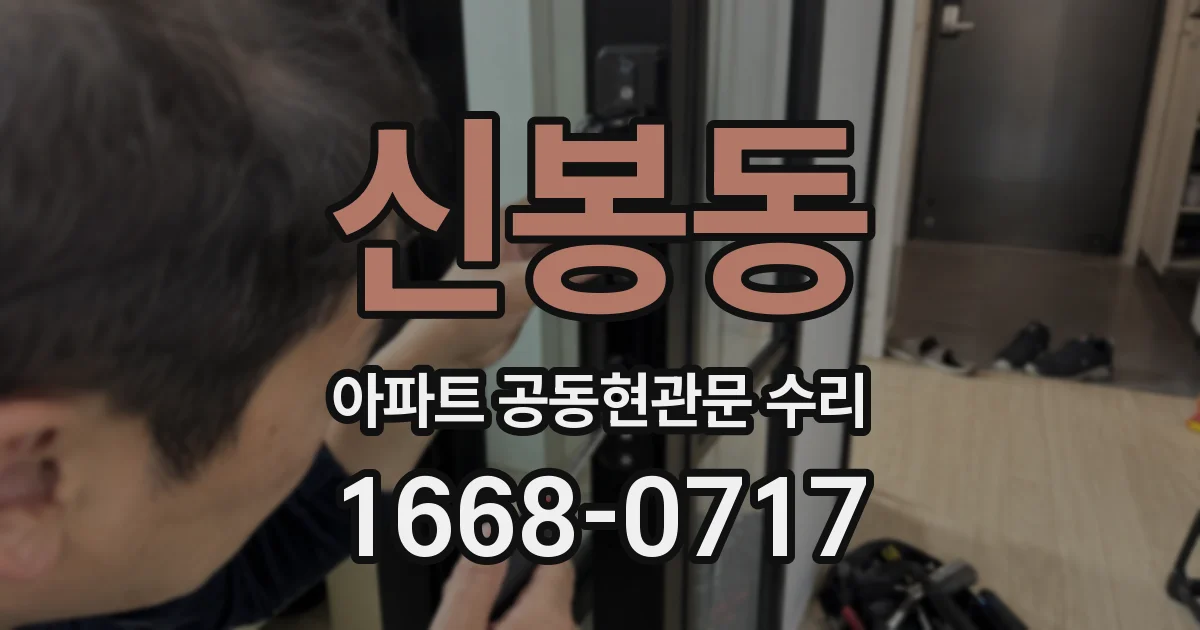 신봉동 아파트 공동현관문 수리