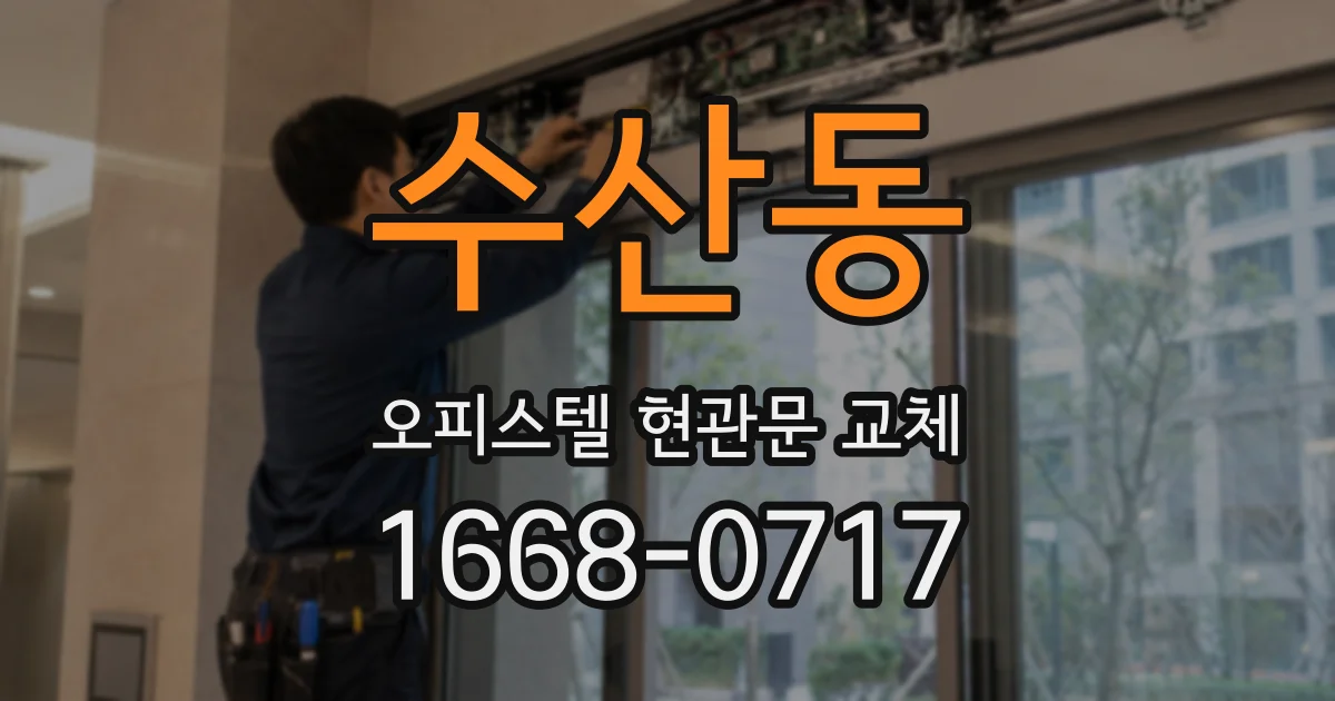 수산동 오피스텔 현관문 교체