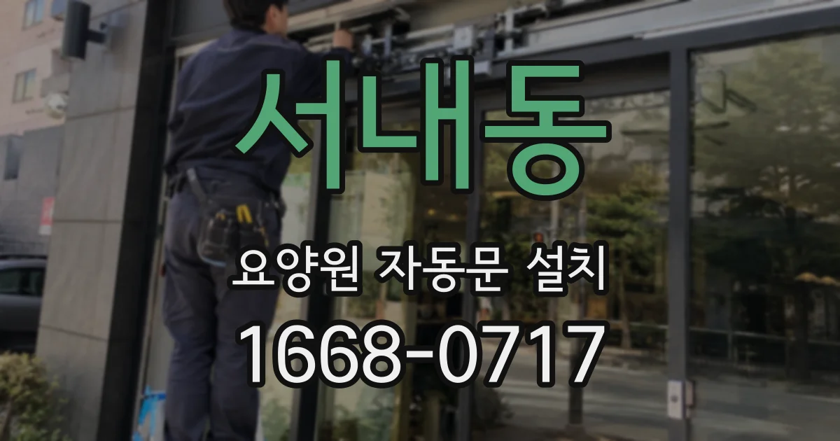 서내동 요양원 자동문 설치