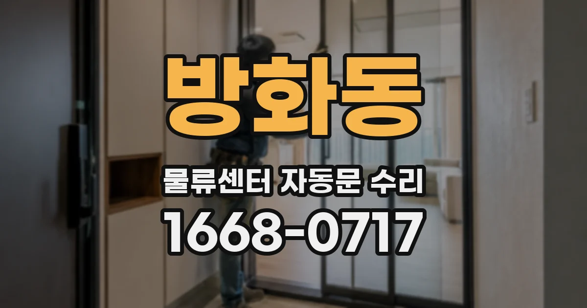 방화동 물류센터 자동문 수리