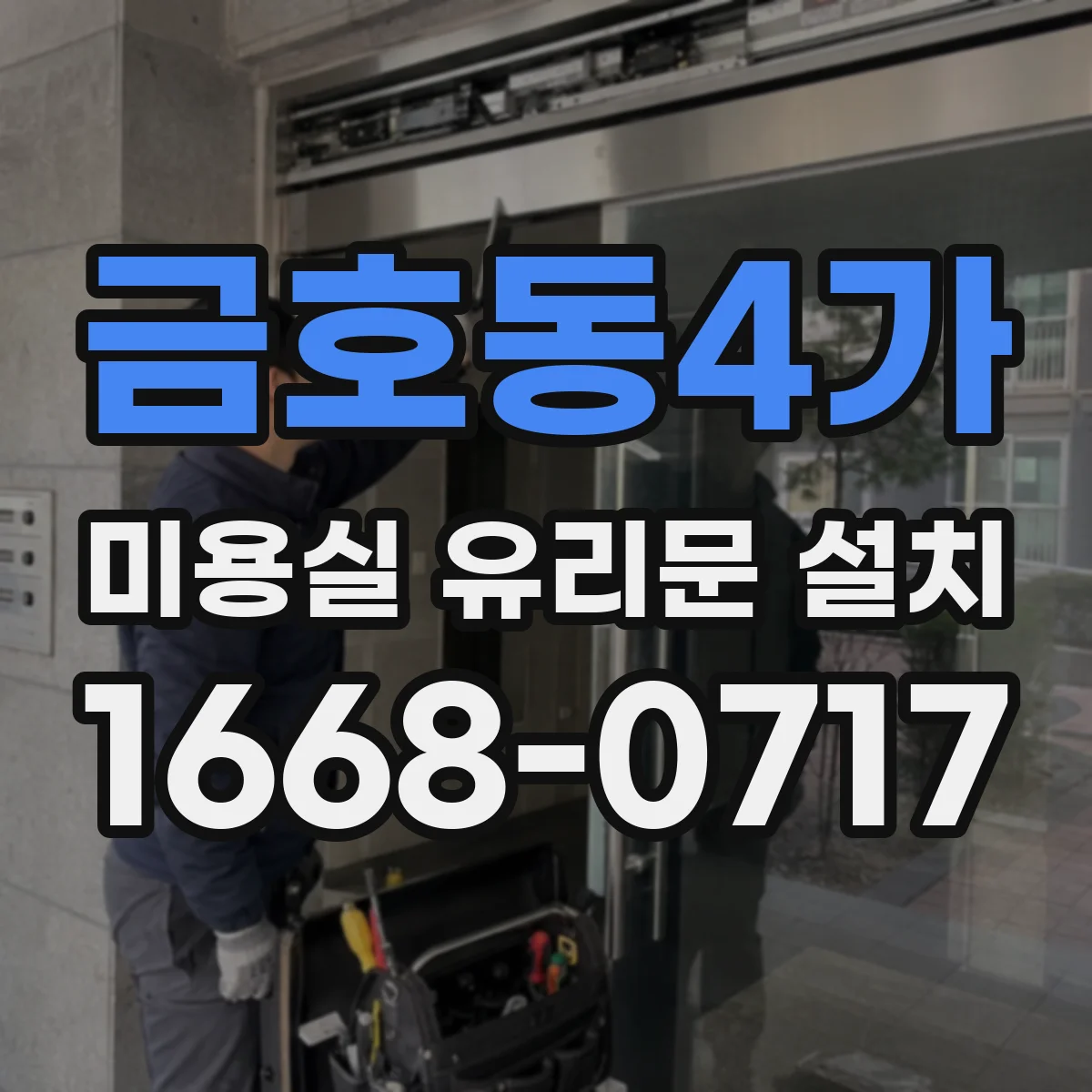 금호동4가 미용실 유리문 설치