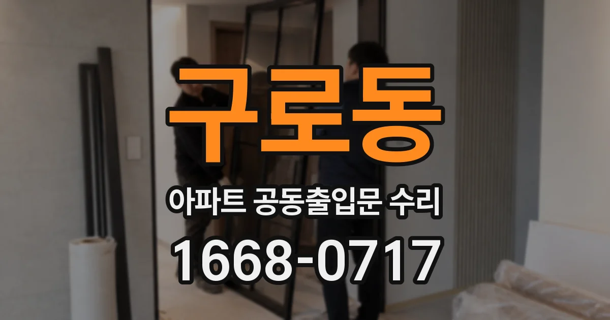 구로동 아파트 공동출입문 수리