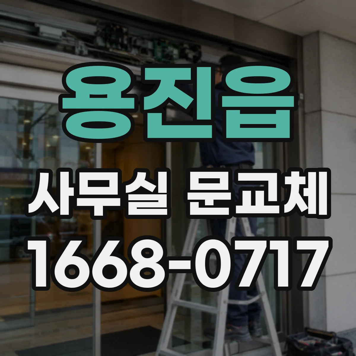 용진읍 사무실 문교체