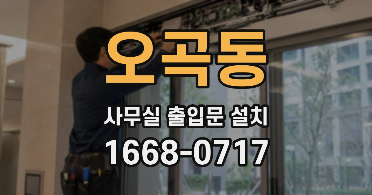 오곡동 사무실 출입문 설치
