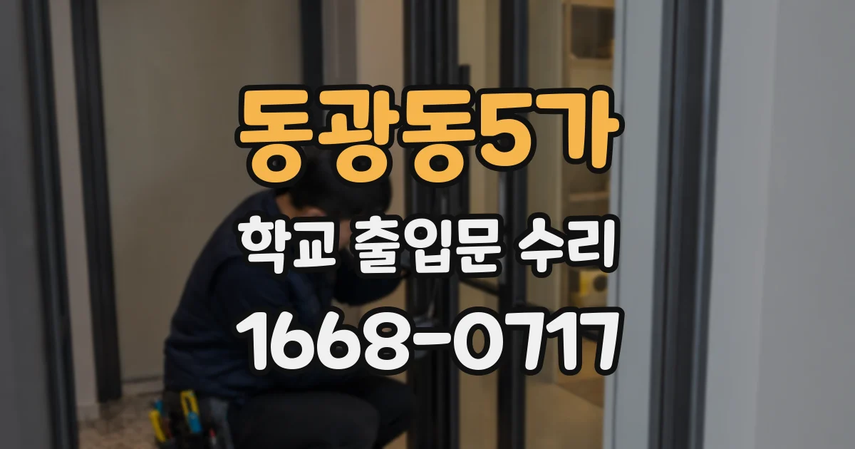 동광동5가 학교 출입문 수리