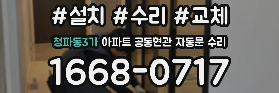 청파동3가 아파트 공동현관 자동문 수리