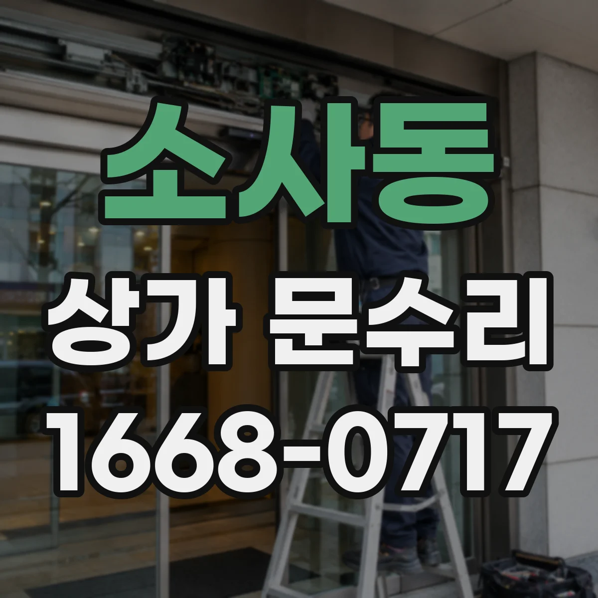 소사동 상가 문수리