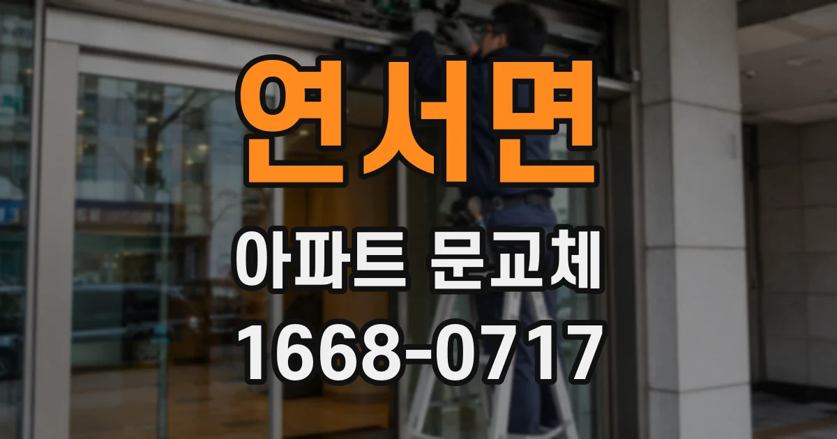 연서면 아파트 문교체