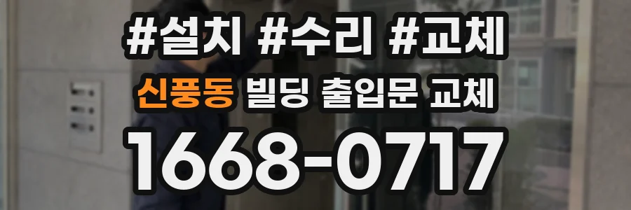 신풍동 빌딩 출입문 교체