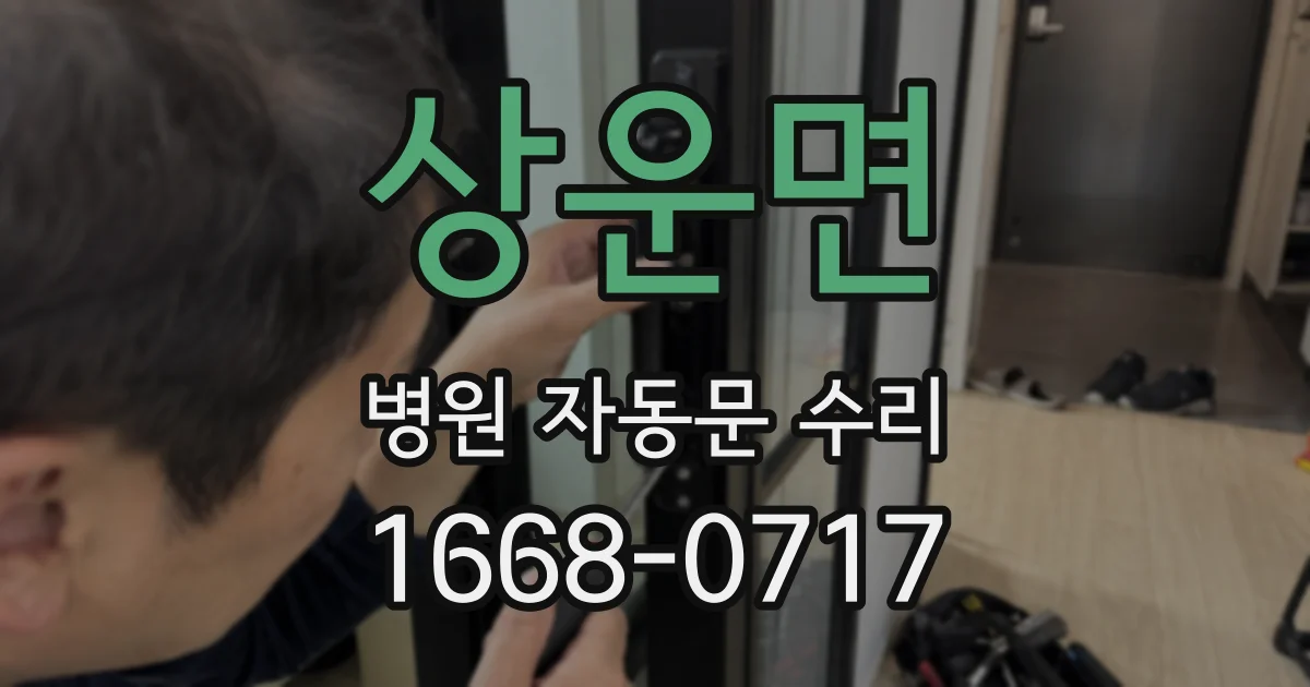 상운면 병원 자동문 수리