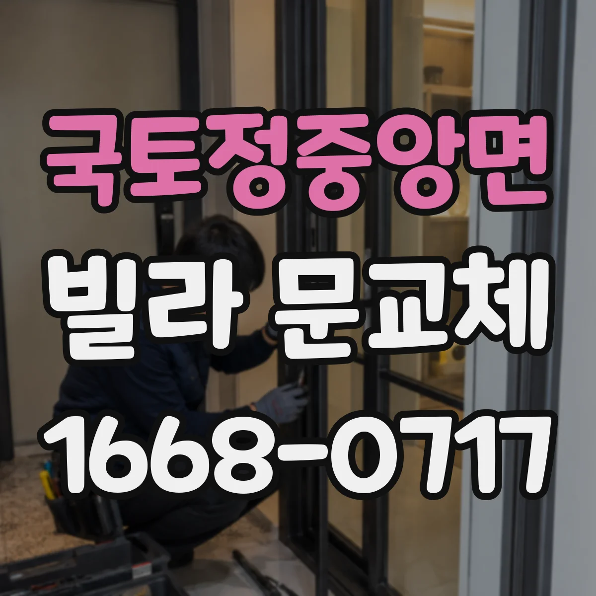 국토정중앙면 빌라 문교체