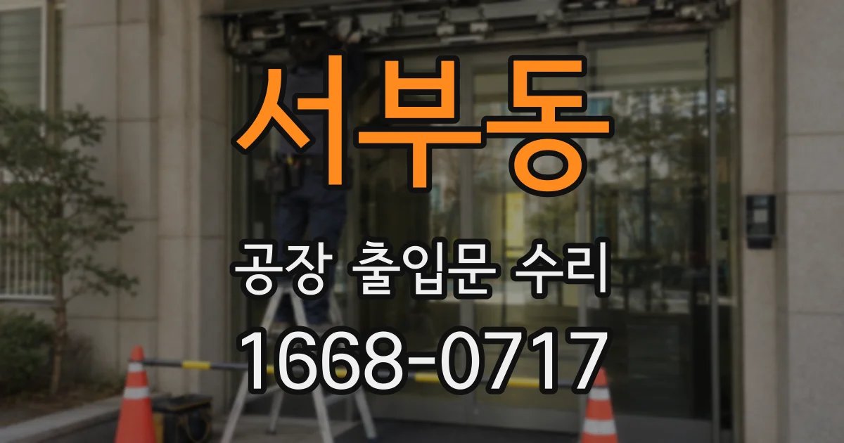 서부동 공장 출입문 수리