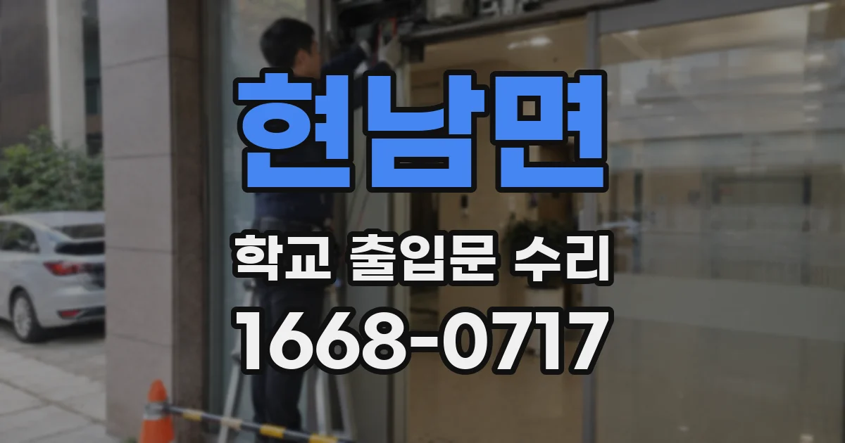 현남면 학교 출입문 수리