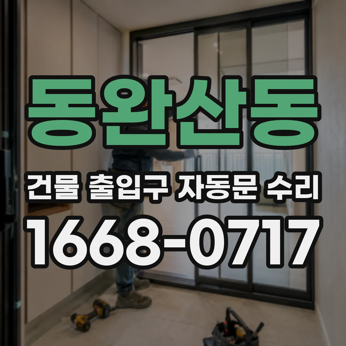 동완산동 건물 출입구 자동문 수리