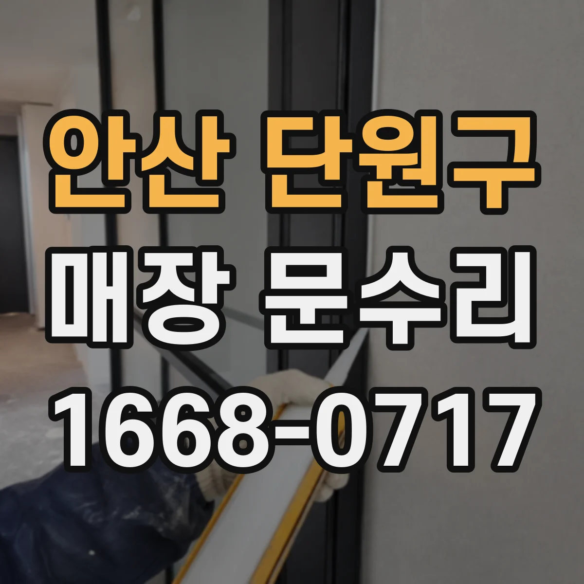 안산 단원구 매장 문수리 도어 몰딩 손상으로 나는 바람 소음 수리