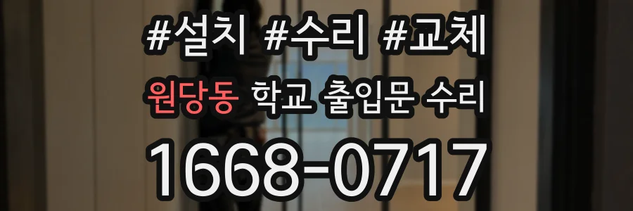 원당동 학교 출입문 수리