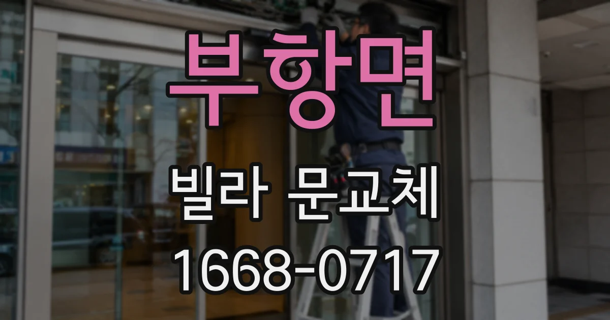 부항면 빌라 문교체