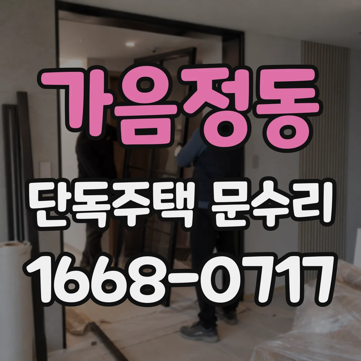 가음정동 단독주택 문수리