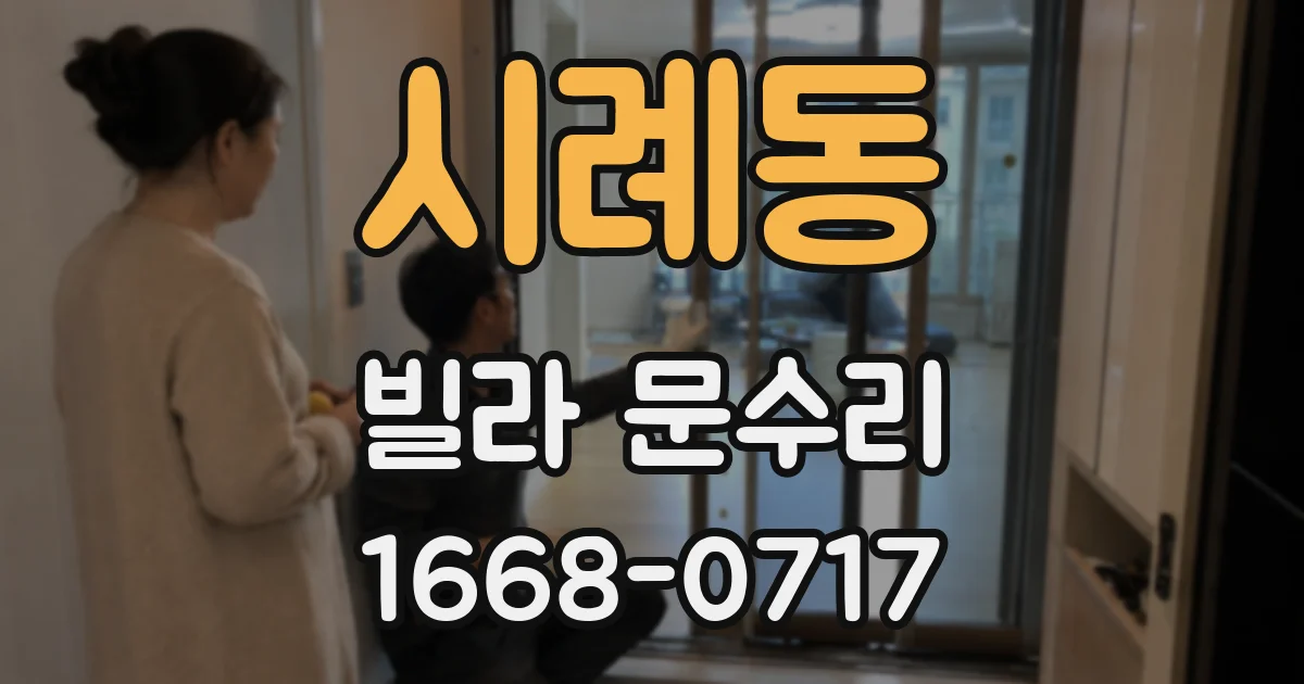 시례동 빌라 문수리
