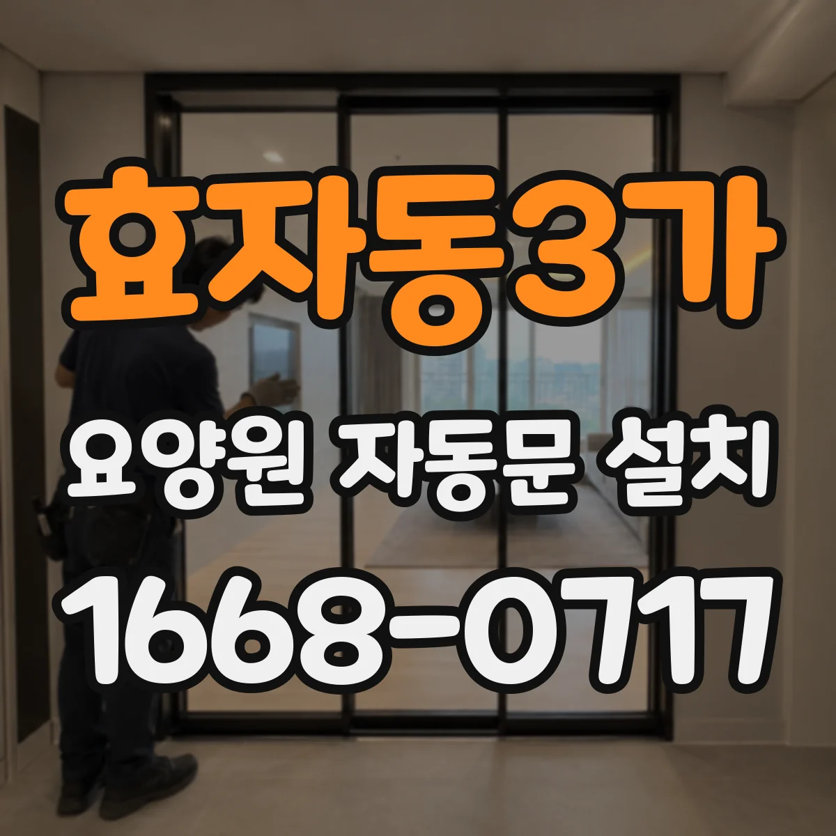효자동3가 요양원 자동문 설치