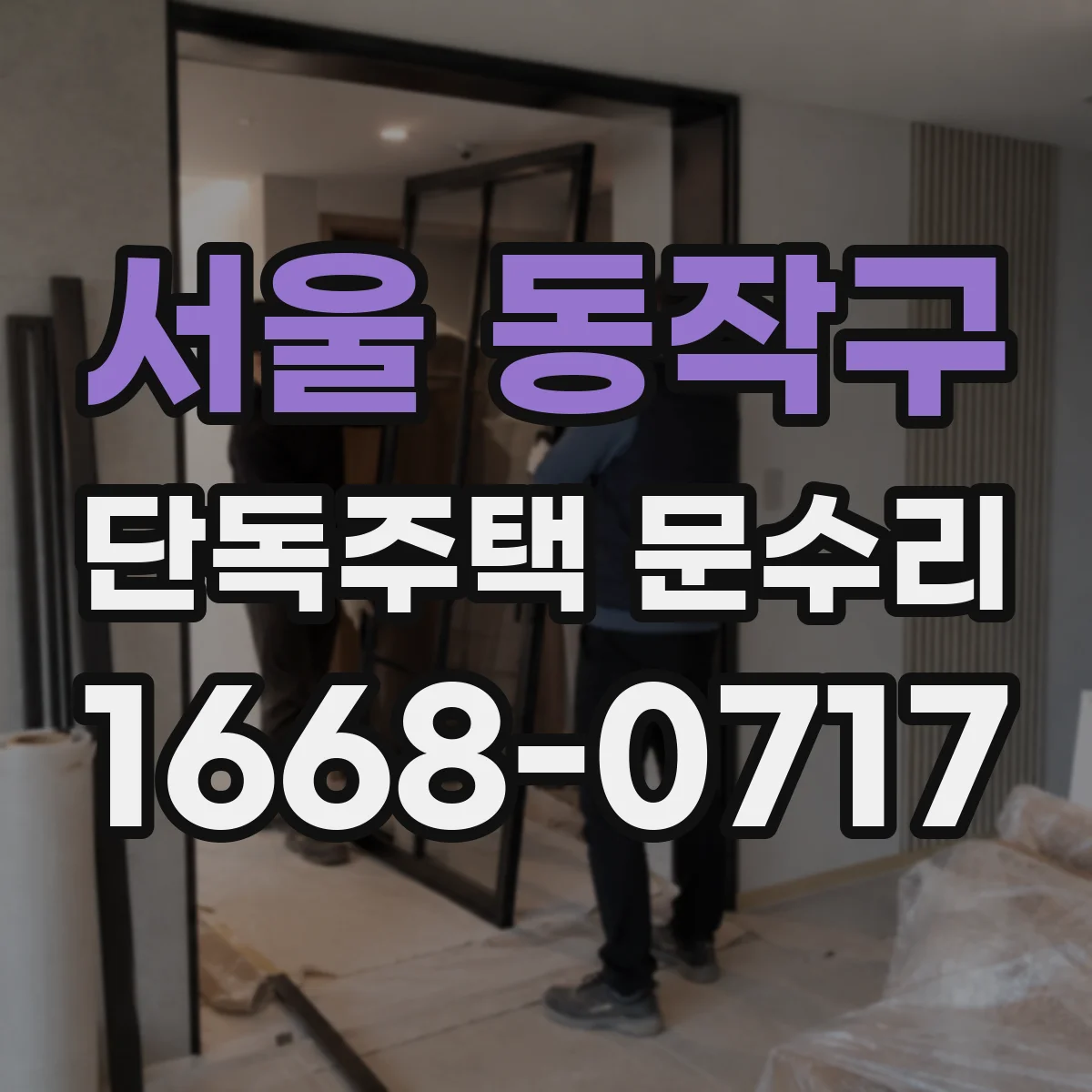 서울 동작구 단독주택 문수리 도어락 배터리 교체 후 오작동 원인 점검