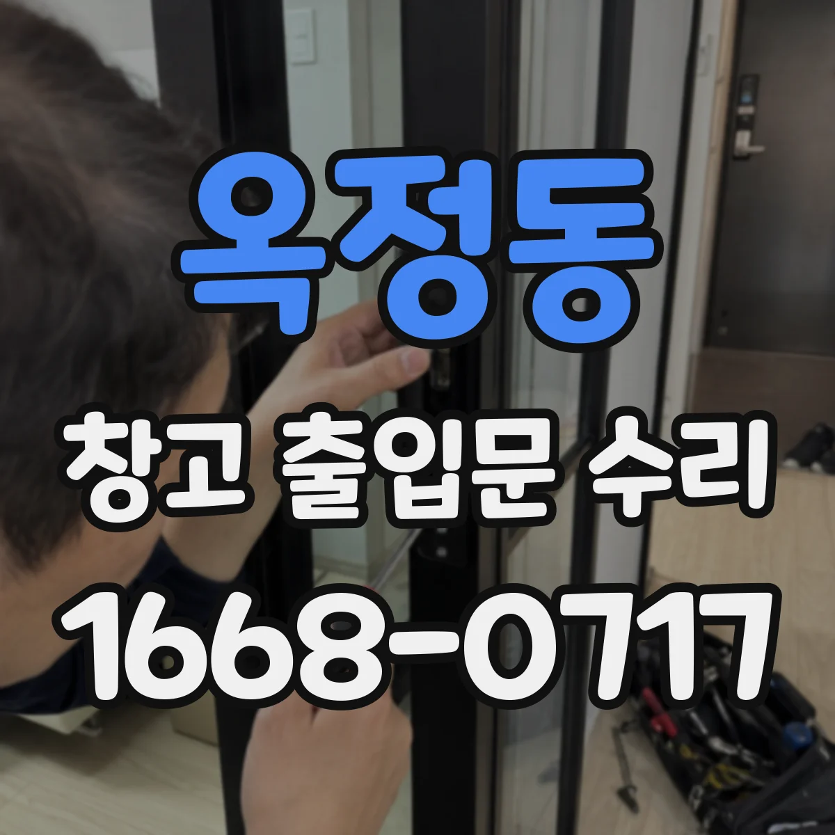 옥정동 창고 출입문 수리