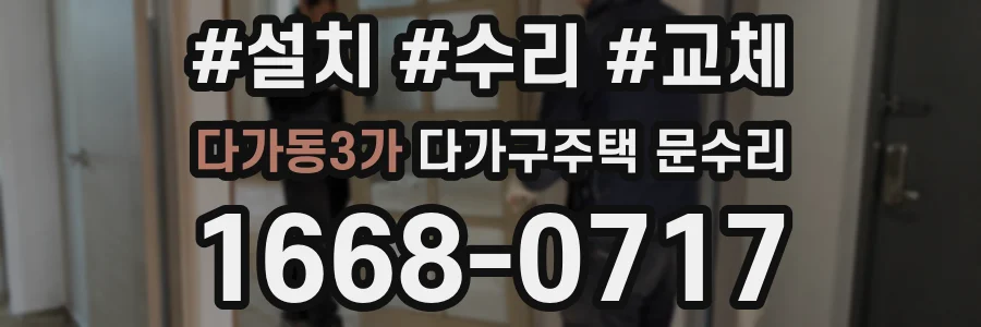 다가동3가 다가구주택 문수리