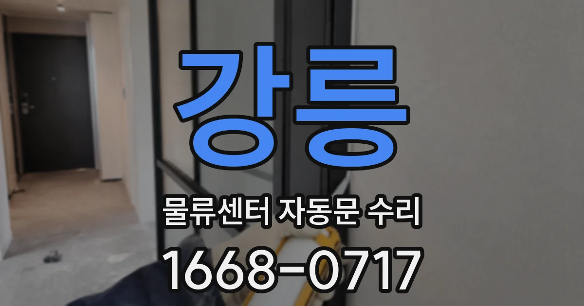 강릉 물류센터 자동문 수리