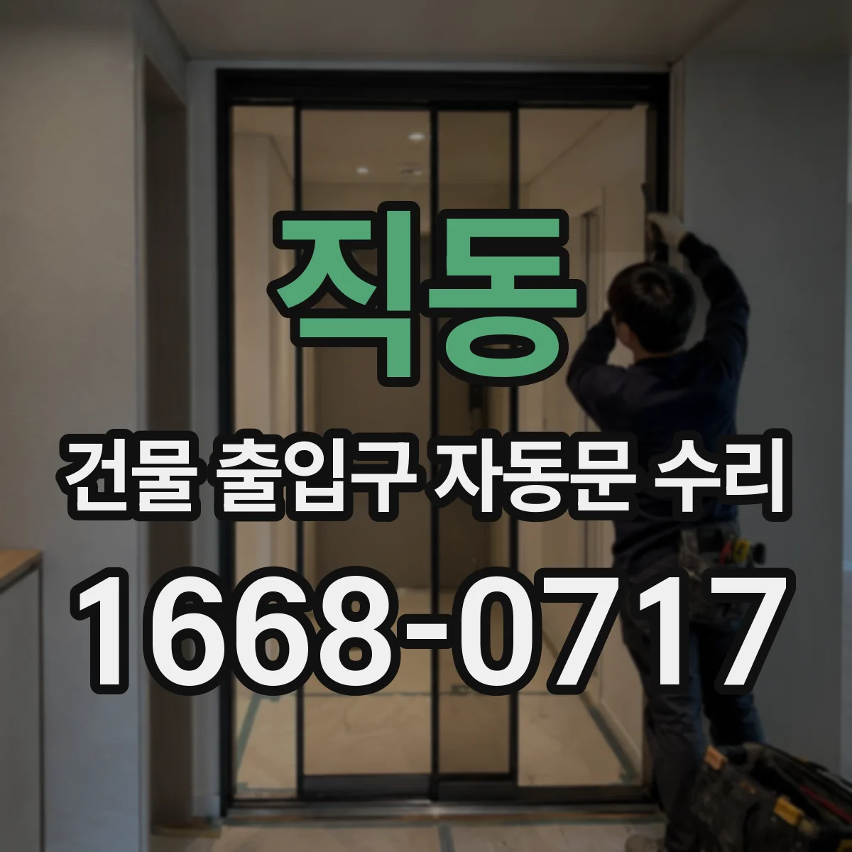 직동 건물 출입구 자동문 수리